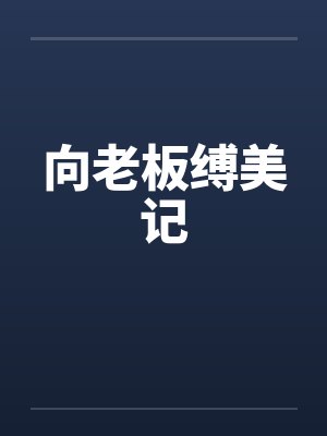 向老板缚美记笔趣阁无弹窗
