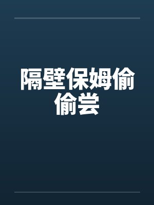 隔壁保姆偷偷尝笔趣阁无弹窗
