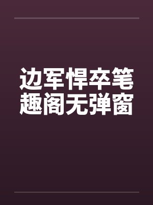 边军悍卒笔趣阁无弹窗