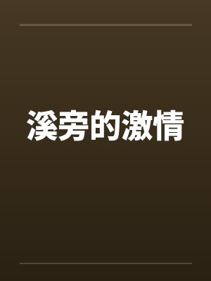 溪旁的激情