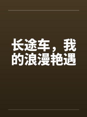 长途车，我的浪漫艳遇by佚名