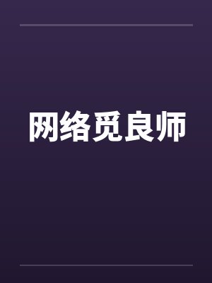 网络觅良师by佚名