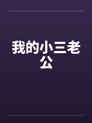 我的小三老公by佚名