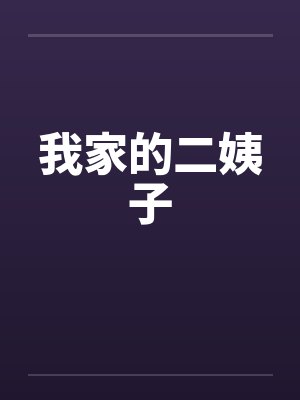 我家的二姨子by佚名