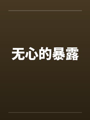 无心的暴露