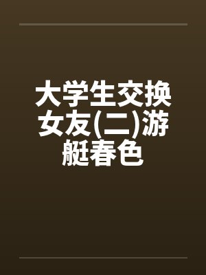 大学生交换女友(二)游艇春色by佚名