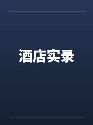 酒店实录