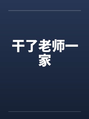 干了老师一家