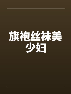 旗袍丝袜美少妇by佚名笔趣阁无弹窗