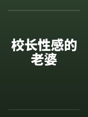 校长性感的老婆