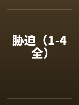 胁迫（1-4全）