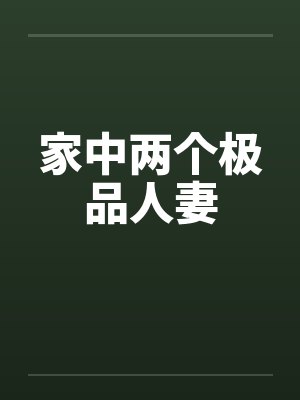 家中两个极品人妻