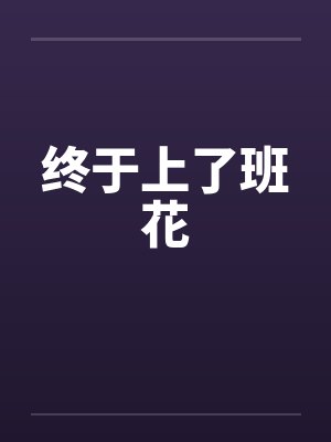 终于上了班花