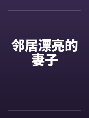 邻居漂亮的妻子
