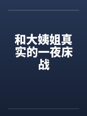 和大姨姐真实的一夜床战