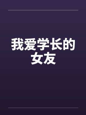 我爱学长的女友by佚名笔趣阁无弹窗