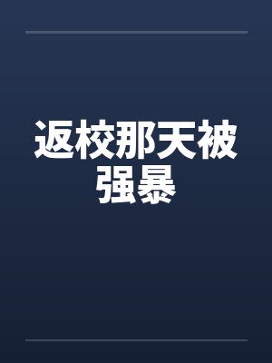 返校那天被强暴