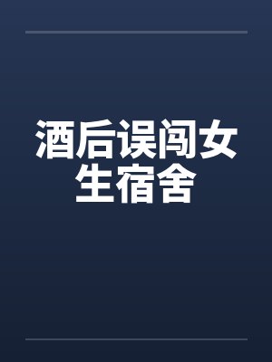 酒后误闯女生宿舍