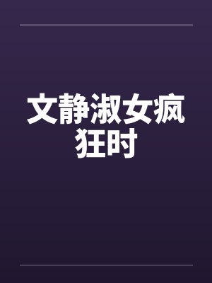 文静淑女疯狂时