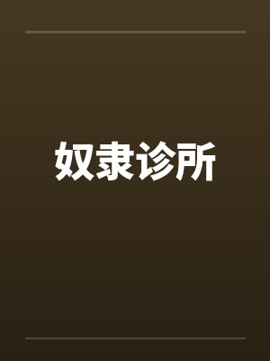 奴隶诊所by佚名