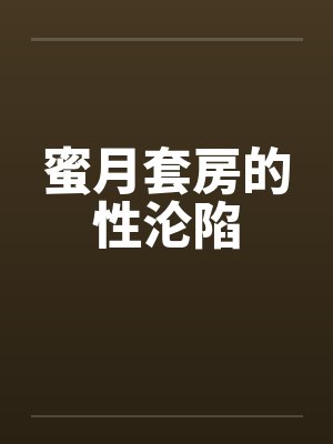 蜜月套房的性沦陷