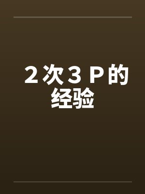 ２次３Ｐ的经验by佚名