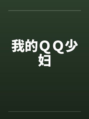 我的ＱＱ少妇by佚名笔趣阁无弹窗