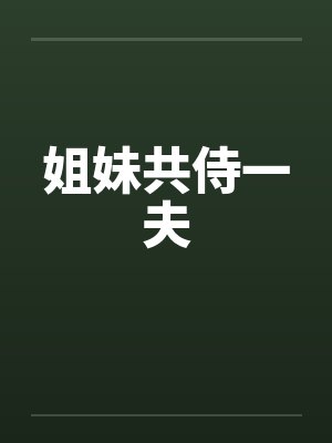 姐妹共侍一夫by佚名