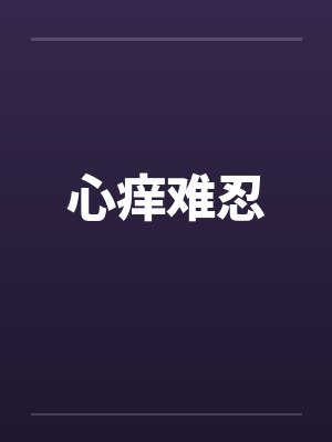 心痒难忍by佚名