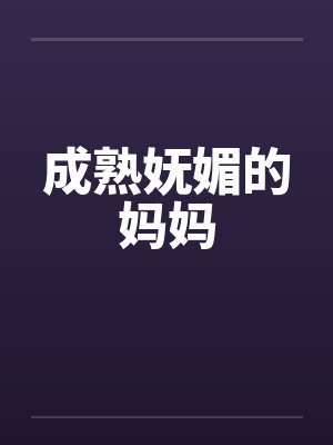 成熟妩媚的妈妈