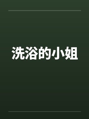 洗浴的小姐by佚名