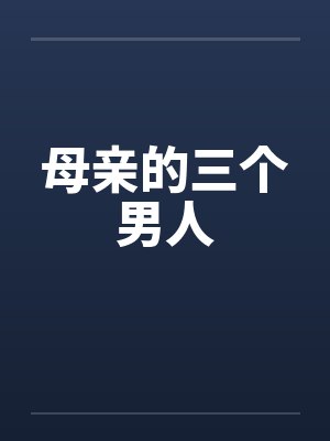 母亲的三个男人
