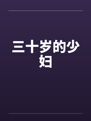三十岁的少妇