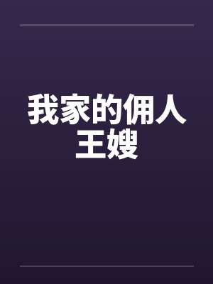 我家的佣人王嫂笔趣阁无弹窗