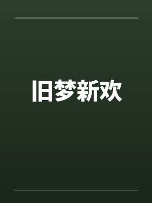 旧梦新欢