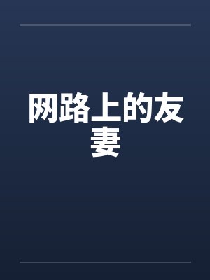 网路上的友妻