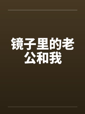 镜子里的老公和我笔趣阁无弹窗