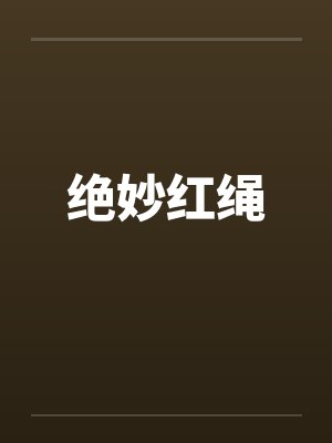 绝妙红绳by佚名