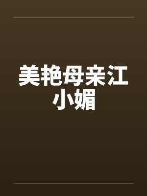 美艳母亲江小媚by佚名