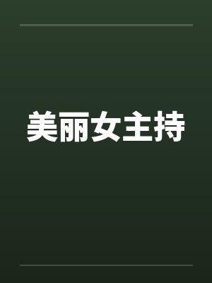 美丽女主持by佚名