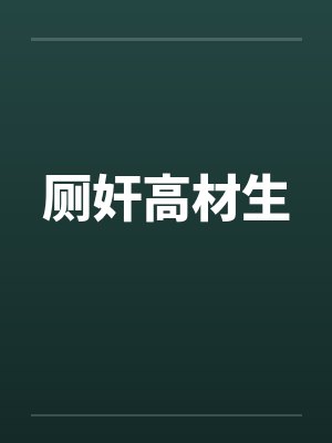 厕奸高材生by佚名