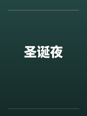 圣诞夜by佚名