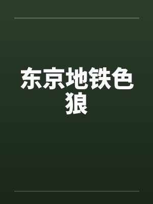 东京地铁色狼by佚名