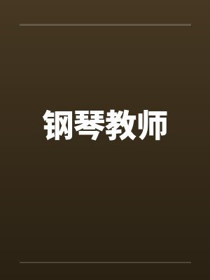 钢琴教师by佚名