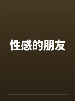 性感的朋友