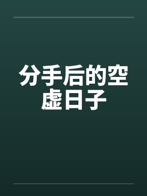 分手后的空虚日子by佚名