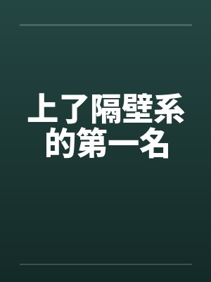 上了隔壁系的第一名笔趣阁无弹窗