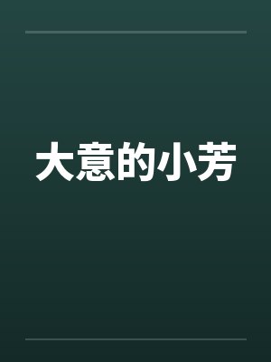 大意的小芳by佚名