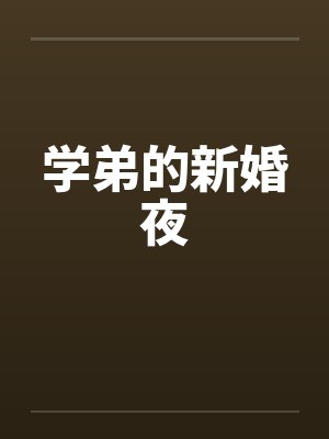学弟的新婚夜笔趣阁无弹窗