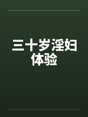 三十岁淫妇体验
